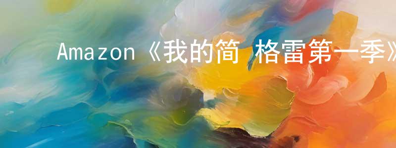 ﻿陈东玉发布﻿Amazon《我的简·格雷第一季》迅雷下载/在线观看/百度云-犯罪/历史载-美剧天堂